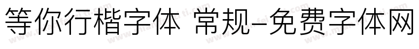 等你行楷字体 常规字体转换